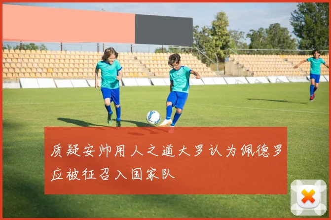 质疑安帅用人之道大罗认为佩德罗应被征召入国家队