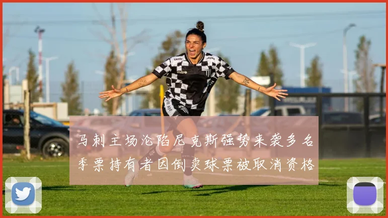 马刺主场沦陷尼克斯强势来袭多名季票持有者因倒卖球票被取消资格