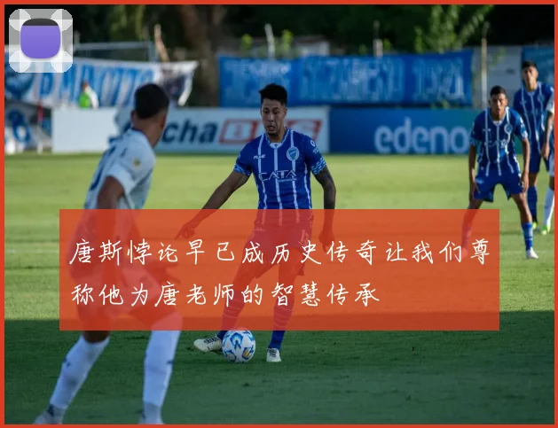 唐斯悖论早已成历史传奇让我们尊称他为唐老师的智慧传承