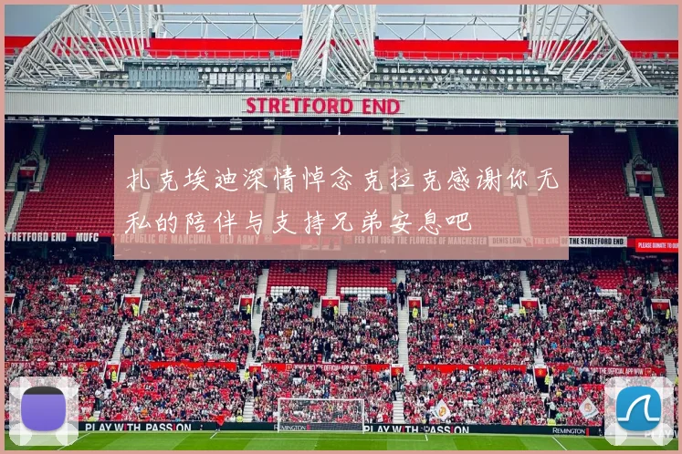 扎克埃迪深情悼念克拉克感谢你无私的陪伴与支持兄弟安息吧