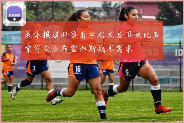 米体报道科莫看中尤文后卫坎比亚索符合法布雷加斯战术需求