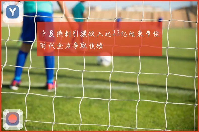 今夏热刺引援投入达23亿结束节俭时代全力争取佳绩