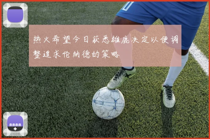 热火希望今日获悉雄鹿决定以便调整追求伦纳德的策略