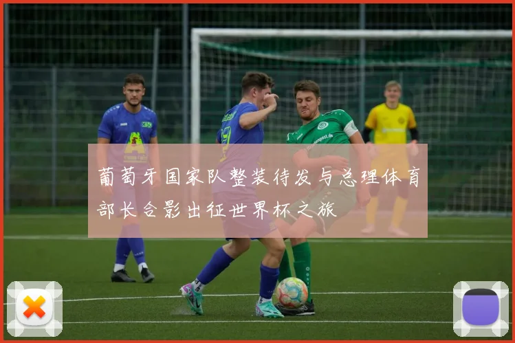 葡萄牙国家队整装待发与总理体育部长合影出征世界杯之旅