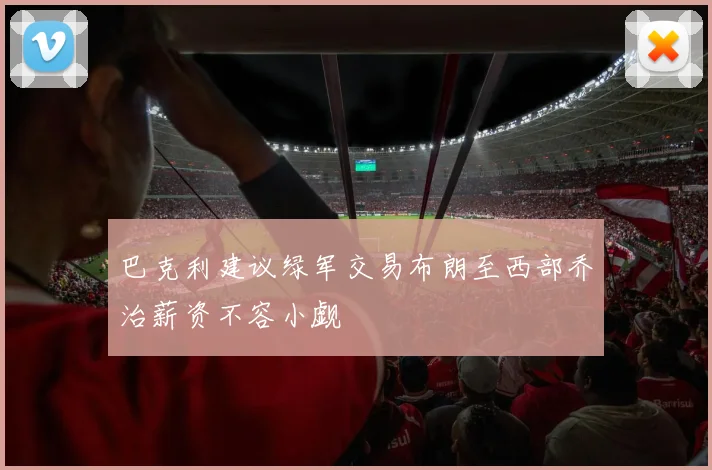 巴克利建议绿军交易布朗至西部乔治薪资不容小觑