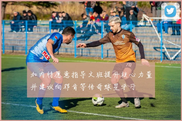 加内特愿意指导文班提升核心力量并建议向邓肯等传奇球星学习